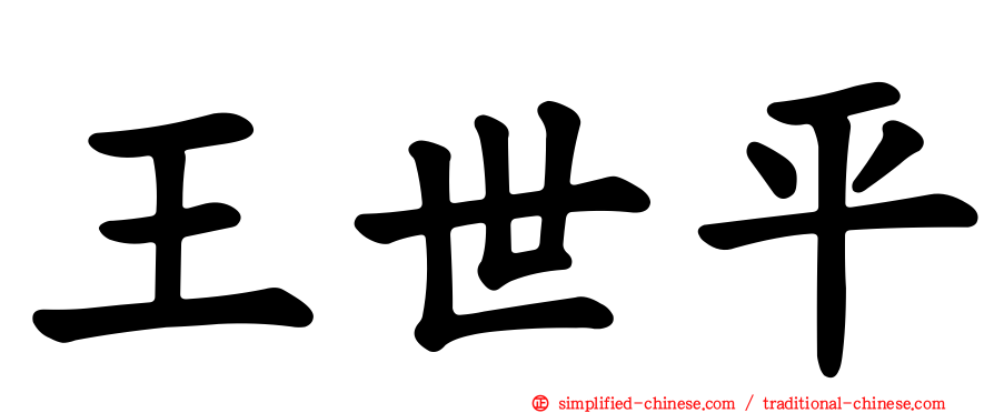 王世平
