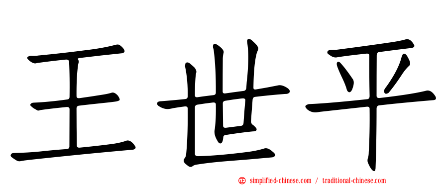 王世平
