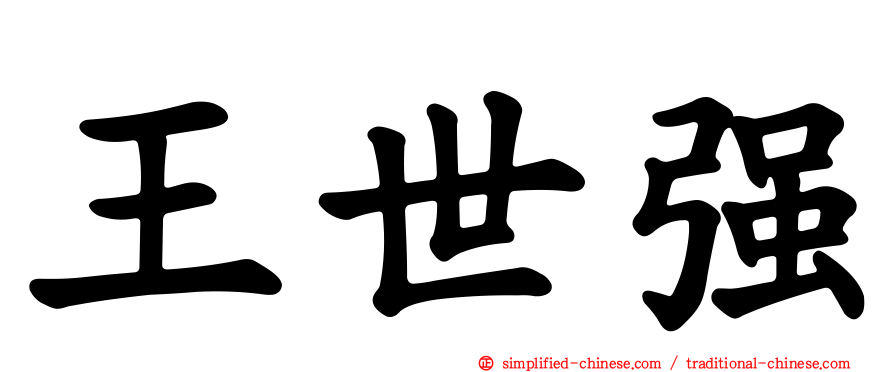 王世强
