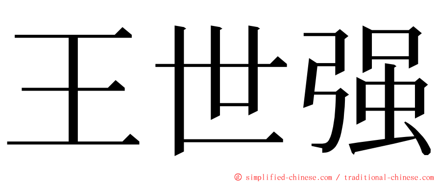 王世强 ming font
