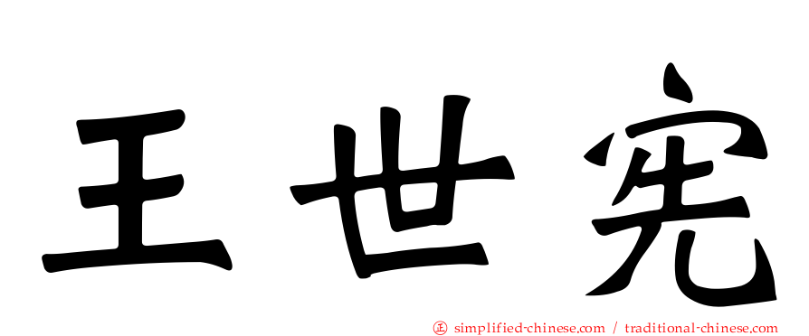 王世宪