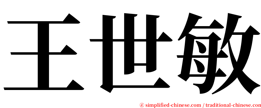 王世敏 serif font