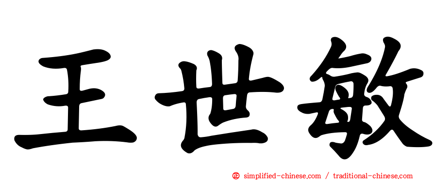 王世敏
