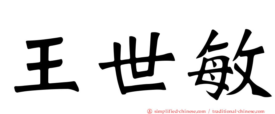 王世敏