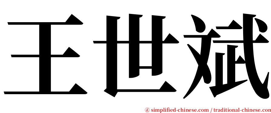 王世斌 serif font