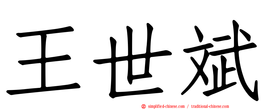 王世斌