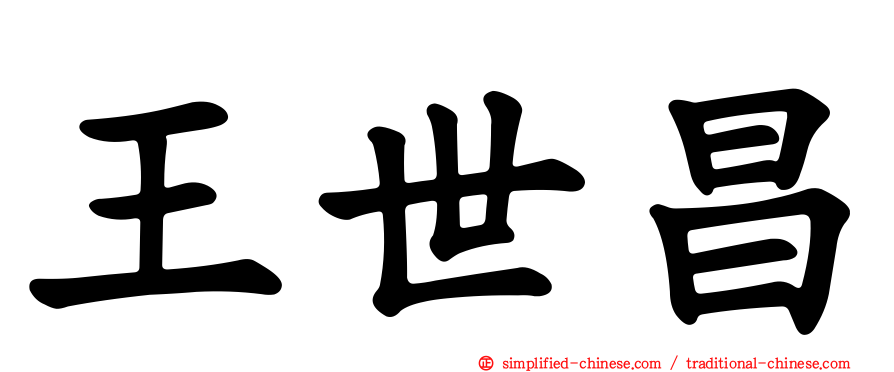 王世昌