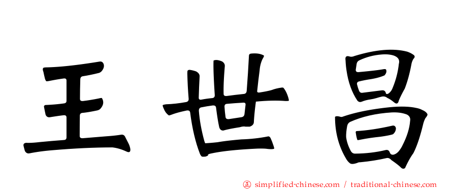王世昌
