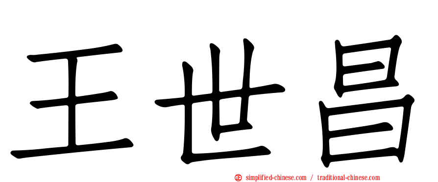 王世昌