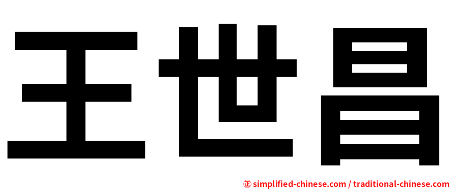王世昌