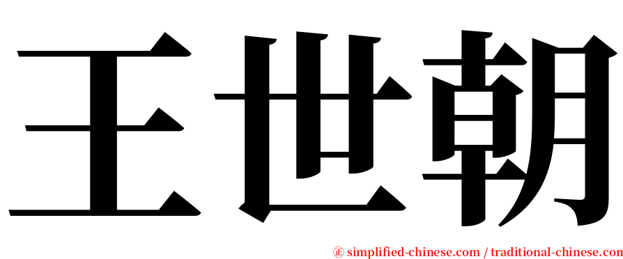 王世朝 serif font