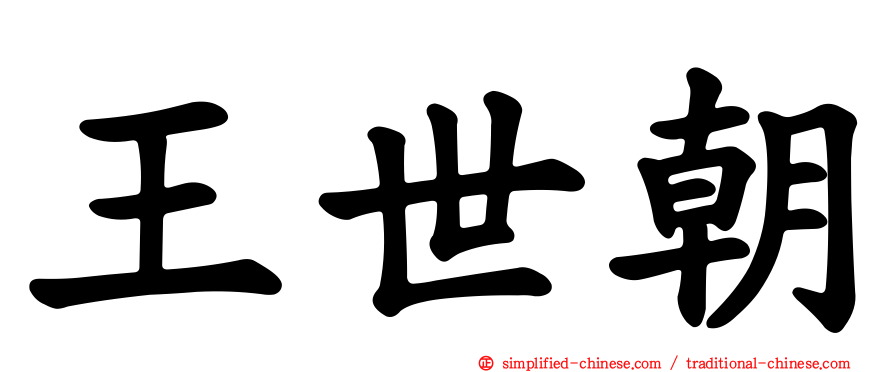 王世朝