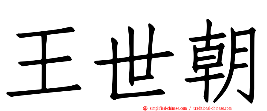 王世朝