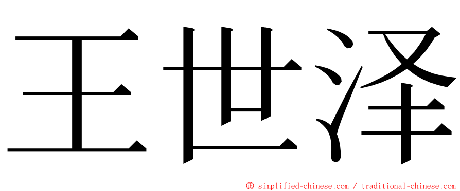 王世泽 ming font