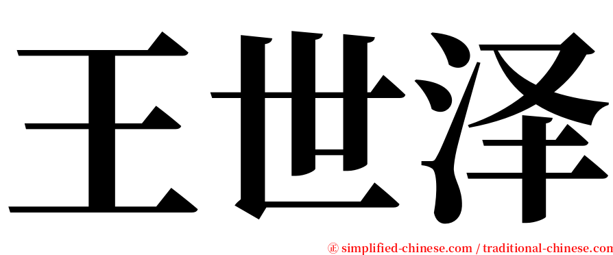 王世泽 serif font