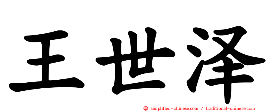 王世泽