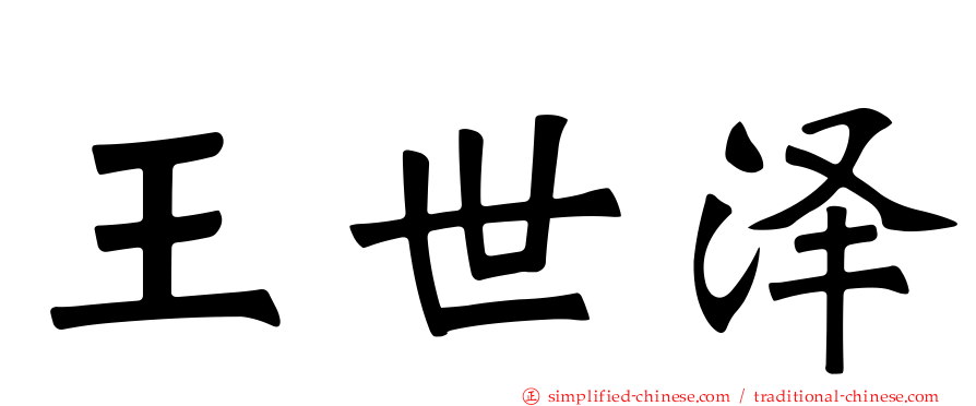 王世泽