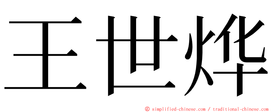 王世烨 ming font