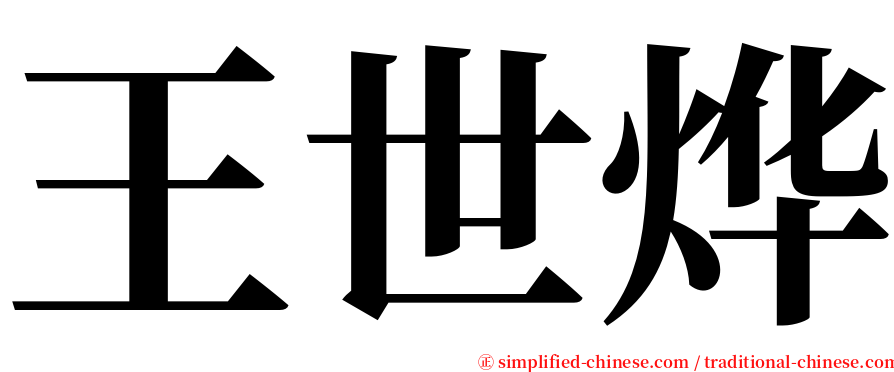 王世烨 serif font