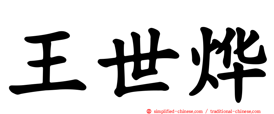 王世烨