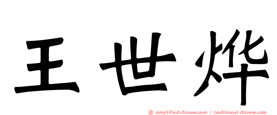 王世烨
