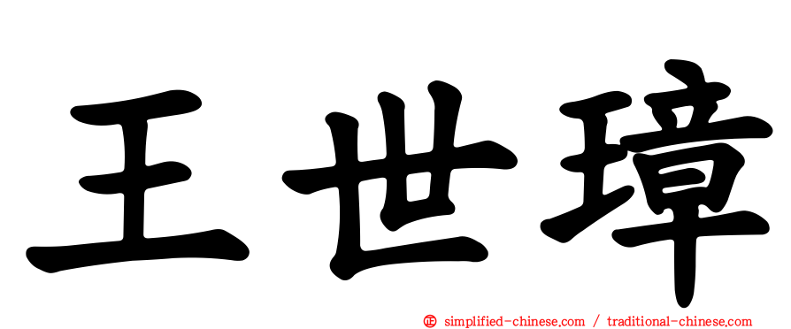 王世璋