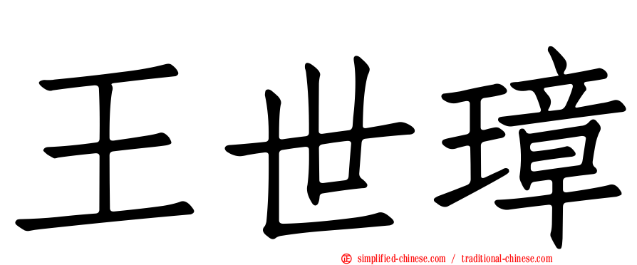 王世璋