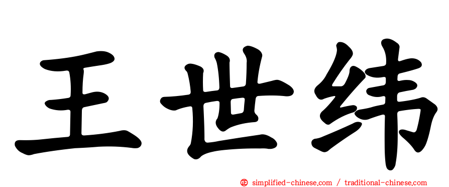 王世纬
