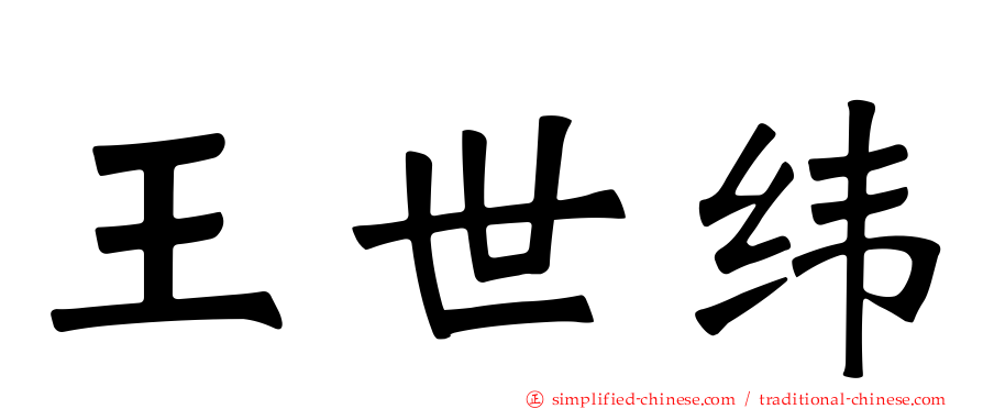 王世纬