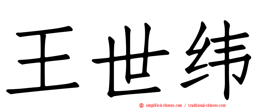 王世纬