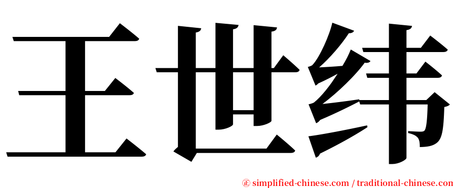 王世纬 serif font