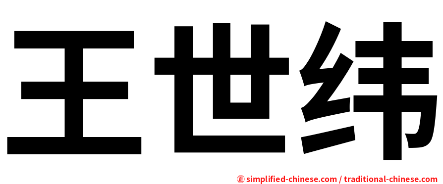 王世纬
