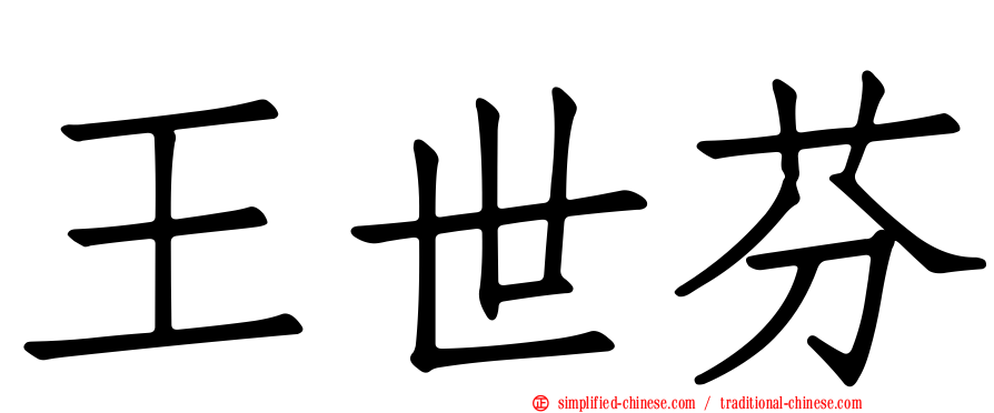 王世芬