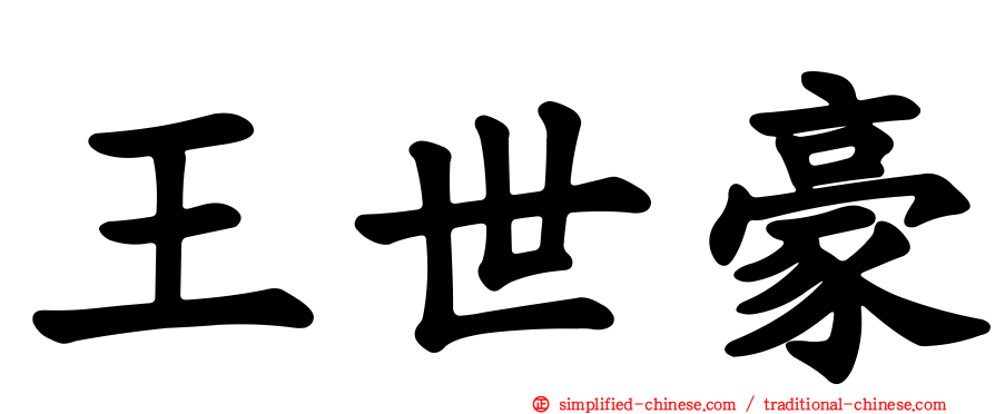 王世豪