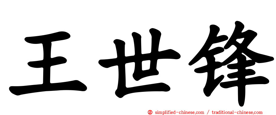 王世锋