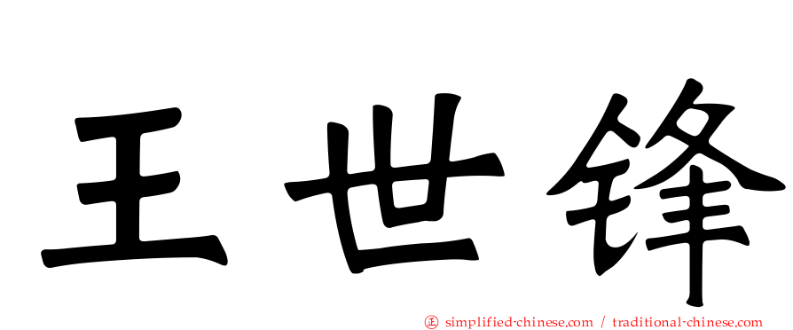 王世锋