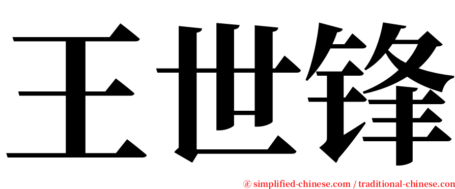 王世锋 serif font