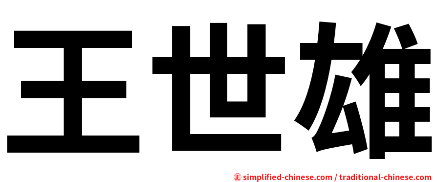 王世雄