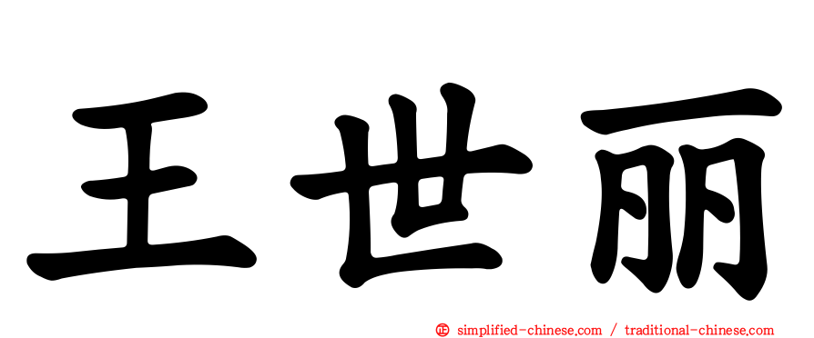 王世丽