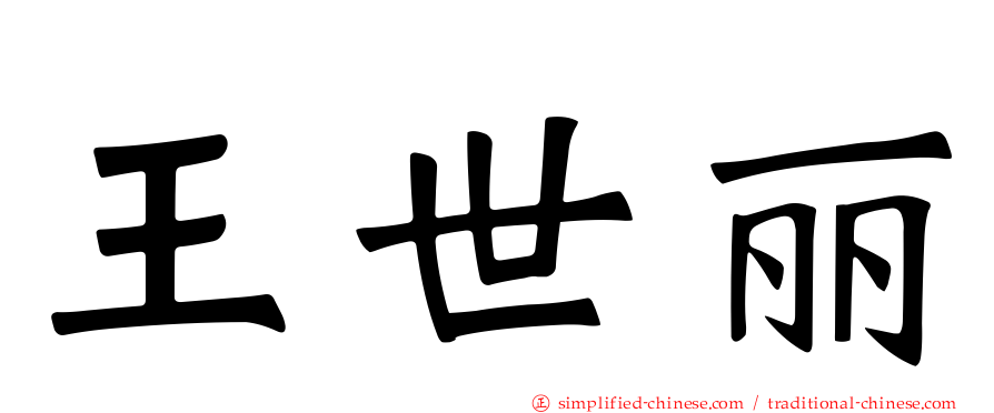 王世丽