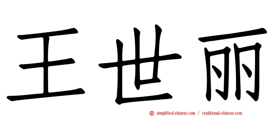 王世丽