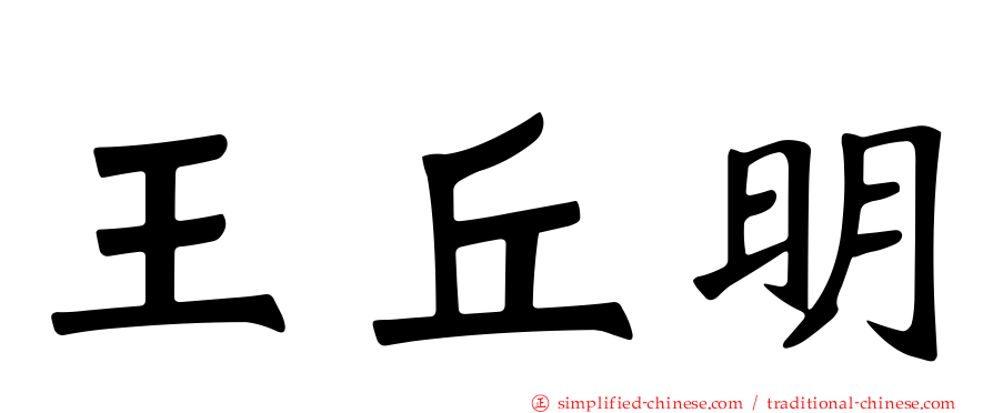 王丘明