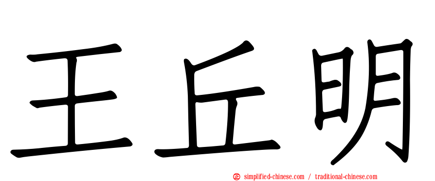 王丘明