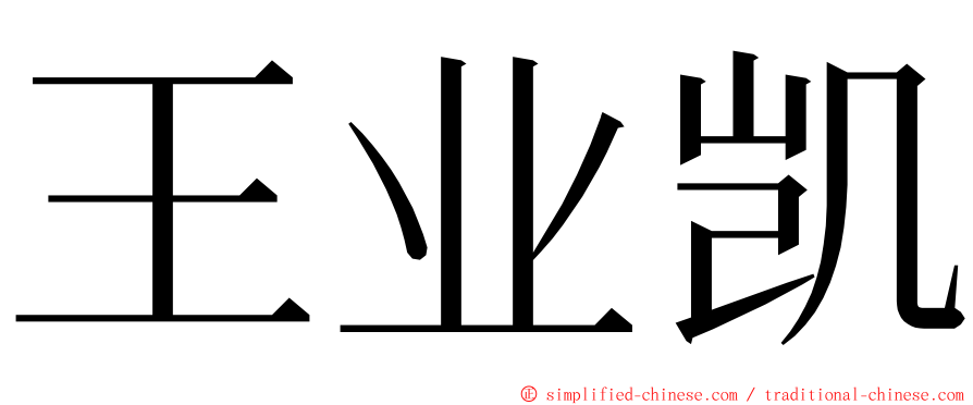 王业凯 ming font