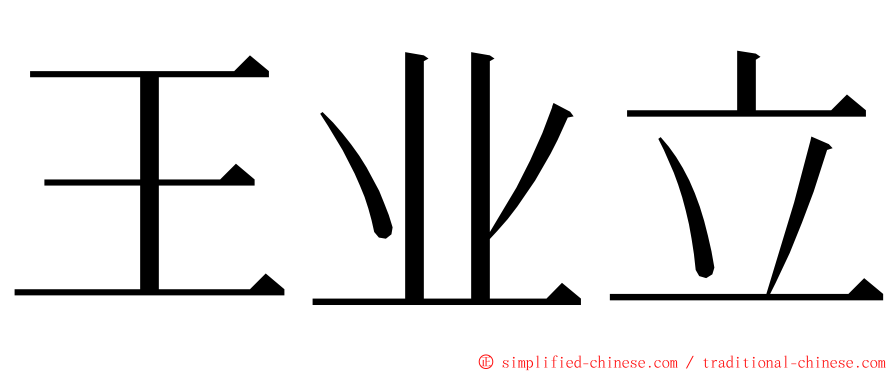 王业立 ming font
