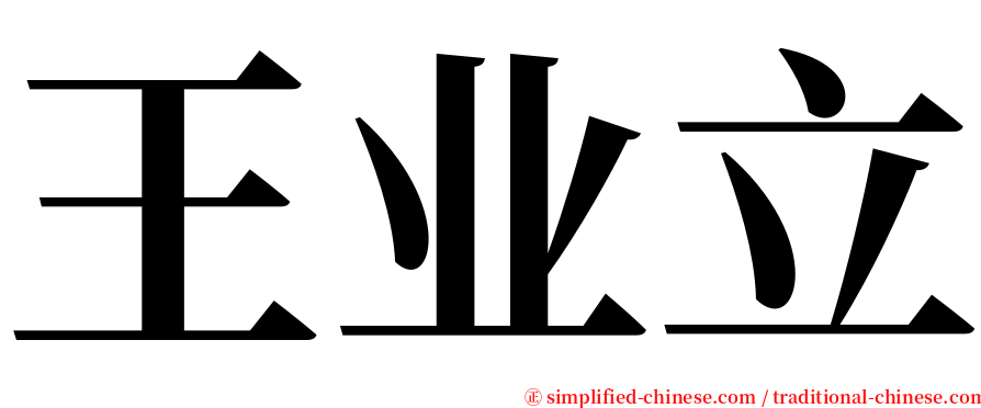 王业立 serif font