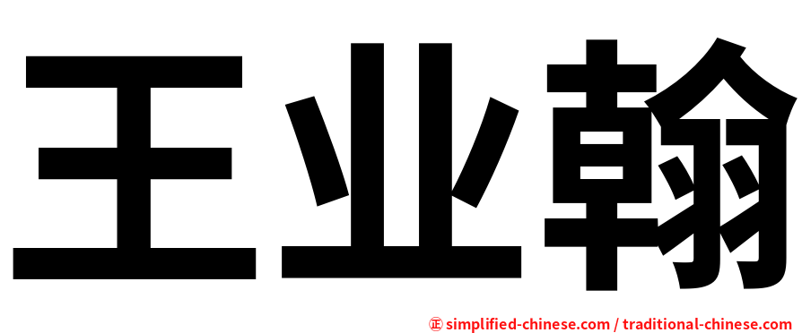 王业翰