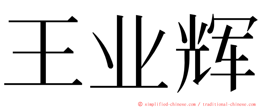 王业辉 ming font
