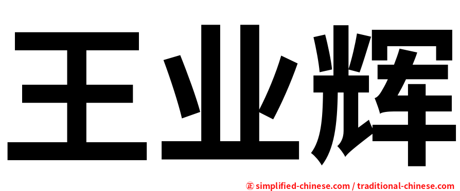 王业辉