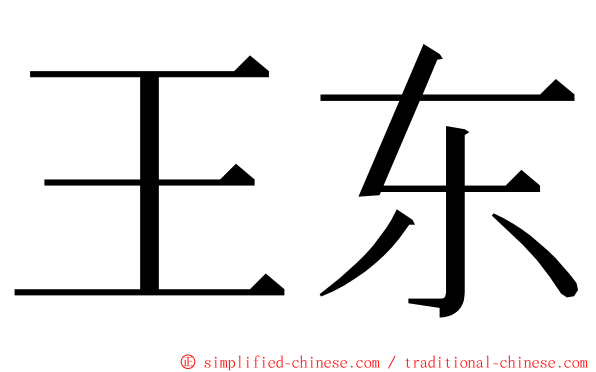 王东 ming font